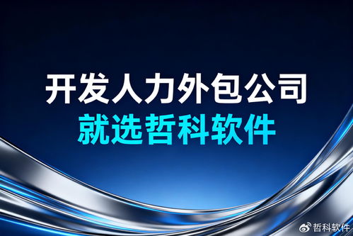 2025開(kāi)發(fā)人力外包選哲科軟件 三大優(yōu)勢(shì)破解企業(yè)痛點(diǎn)
